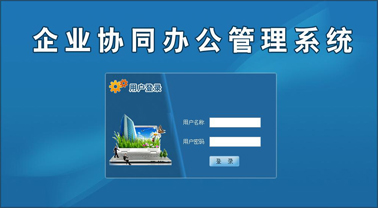 企业OA系统